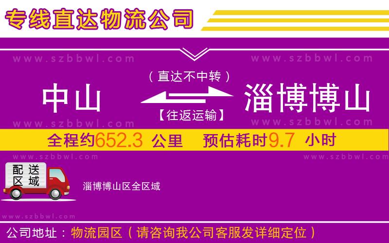中山到淄博博山區(qū)物流專線