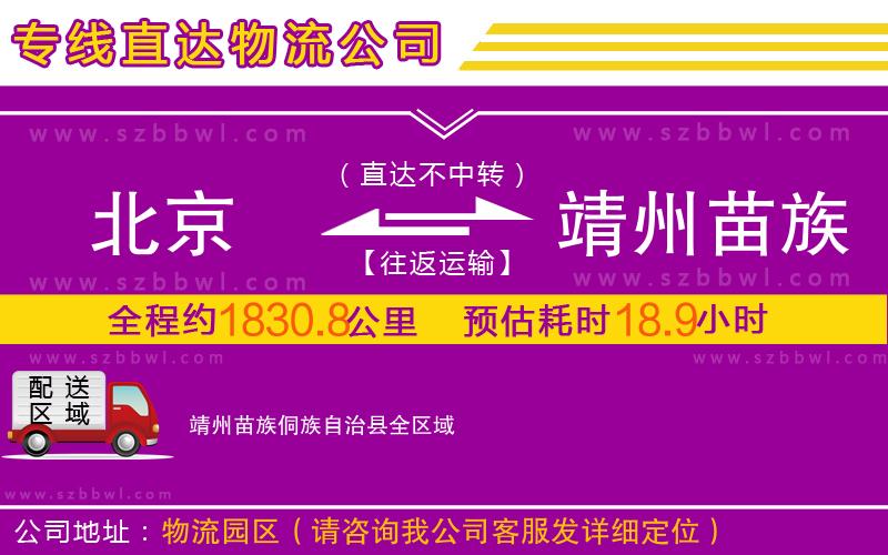 北京到靖州苗族侗族自治縣物流公司