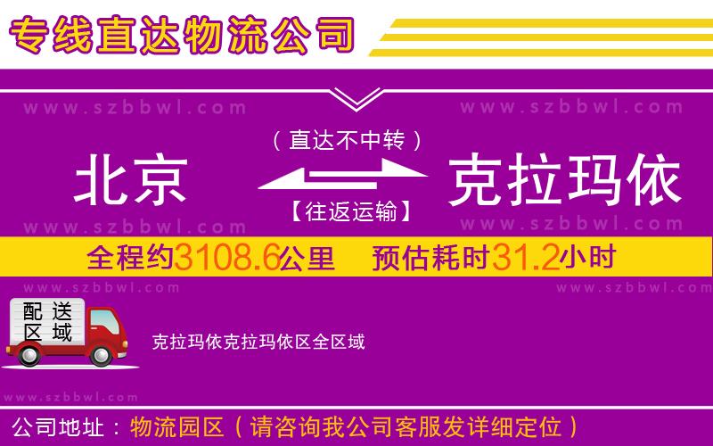 北京到克拉瑪依克拉瑪依區(qū)物流專線