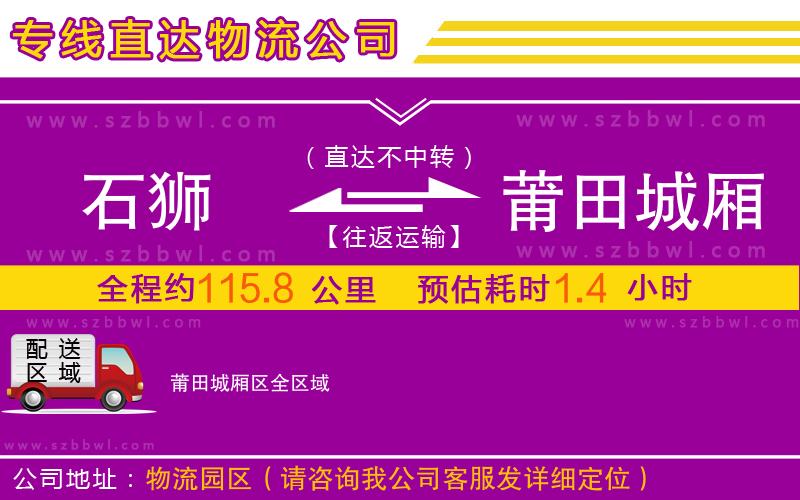 石獅到莆田城廂區(qū)物流專線