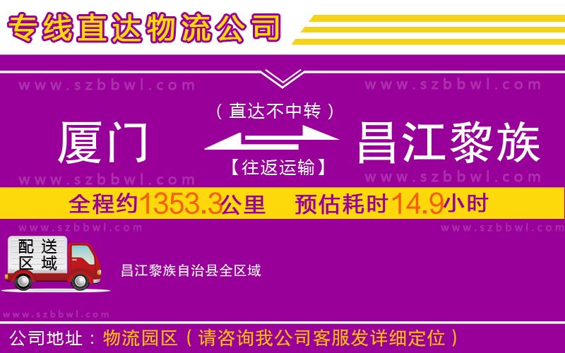 廈門(mén)到昌江黎族自治縣物流專(zhuān)線