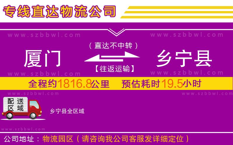 廈門到鄉(xiāng)寧縣物流公司
