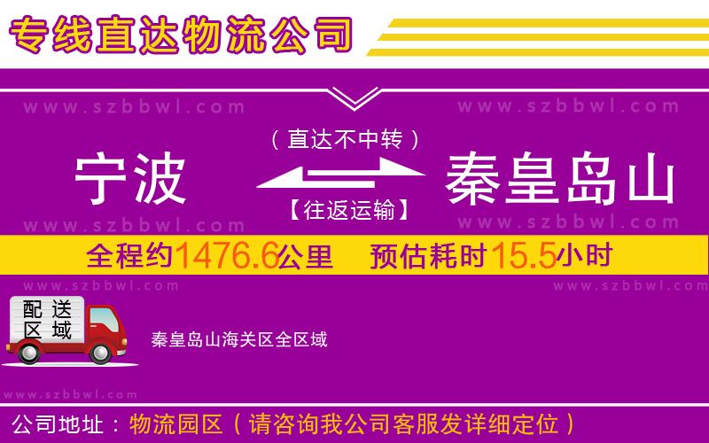 寧波到秦皇島山海關(guān)區(qū)物流專線