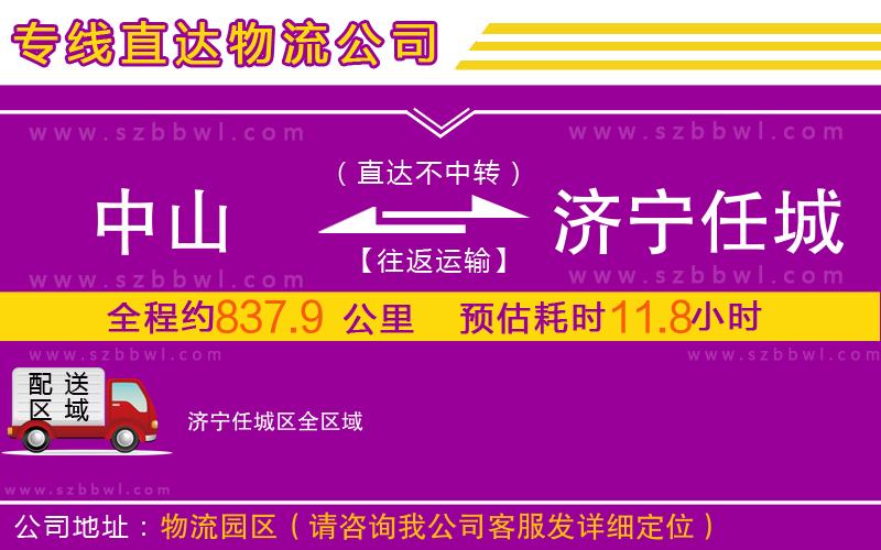中山到濟(jì)寧任城區(qū)物流公司