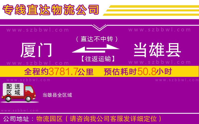 廈門到當(dāng)雄縣物流公司