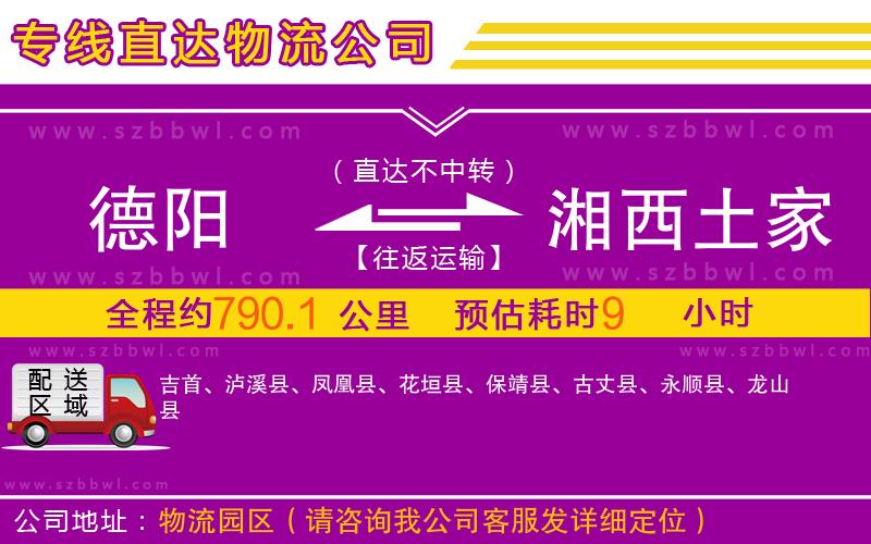 德陽到湘西土家族苗族自治州物流專線
