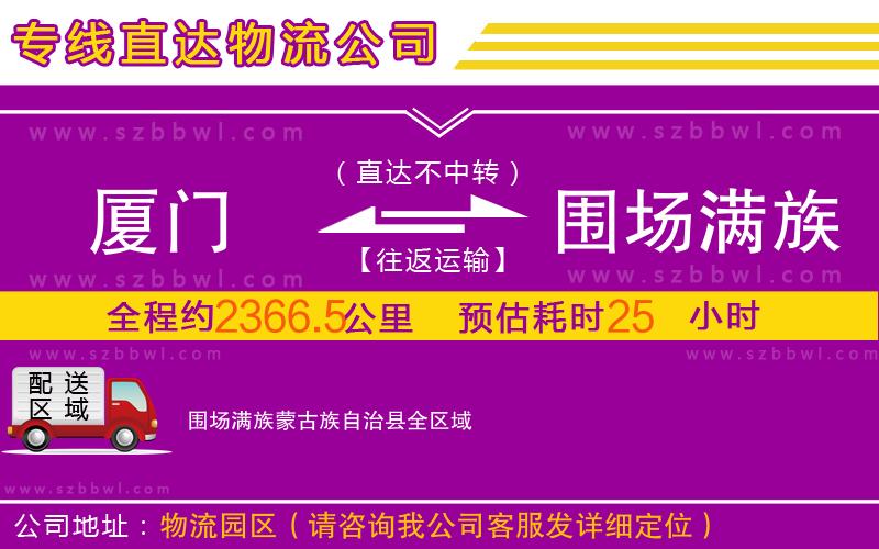 廈門(mén)到圍場(chǎng)滿族蒙古族自治縣物流公司