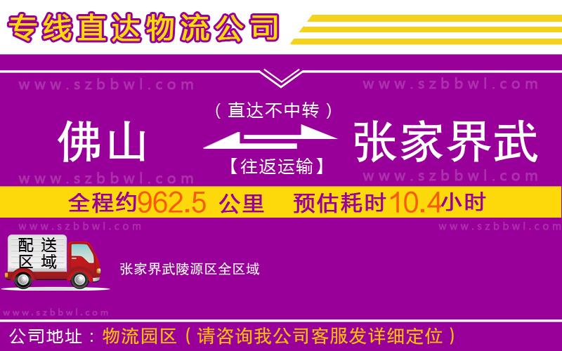 佛山到張家界武陵源區(qū)物流公司