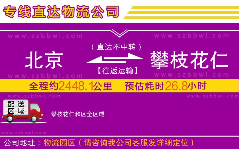 北京到攀枝花仁和區(qū)物流專線
