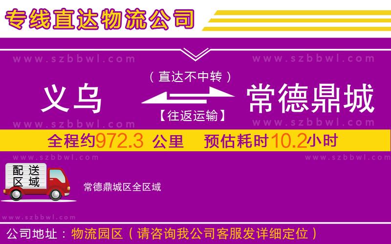 義烏到常德鼎城區(qū)物流公司