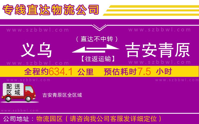義烏到吉安青原區(qū)物流公司
