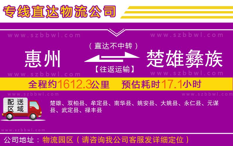 惠州到楚雄彝族自治州物流公司