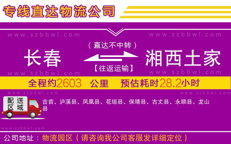 長春到湘西土家族苗族自治州物流公司