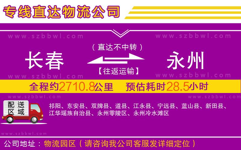 長春到永州物流專線