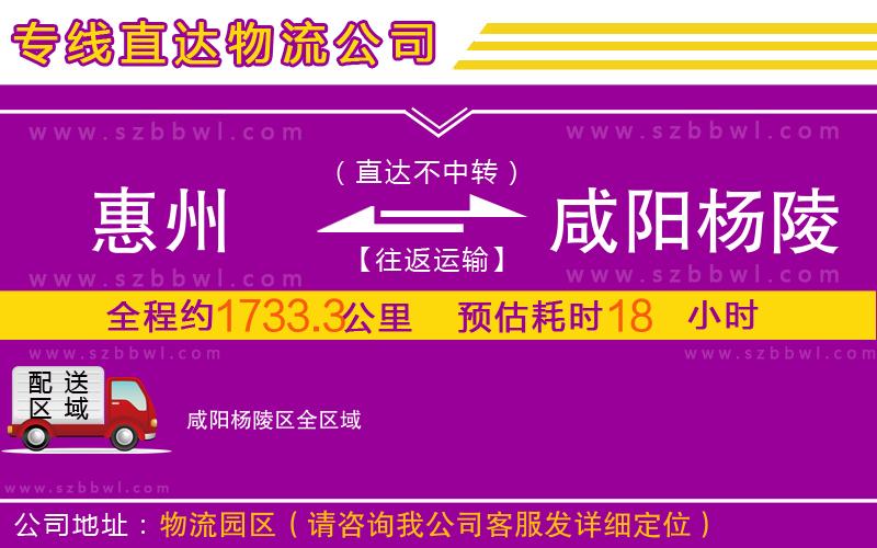 惠州到咸陽(yáng)楊陵區(qū)物流公司