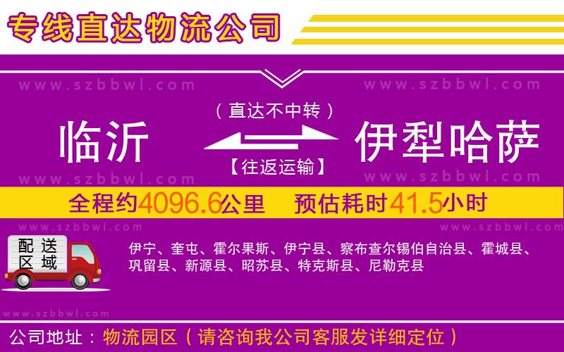 臨沂到伊犁哈薩克自治州物流公司