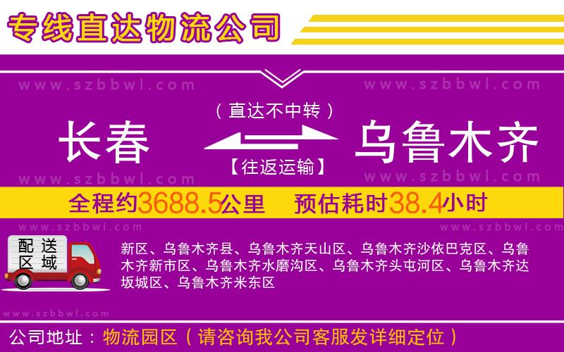 長春到烏魯木齊物流公司