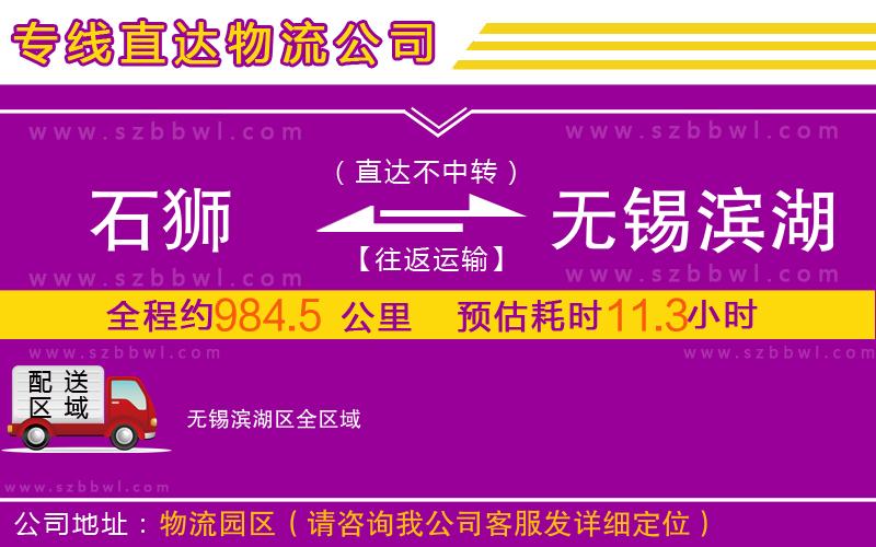 石獅到無錫濱湖區(qū)物流公司