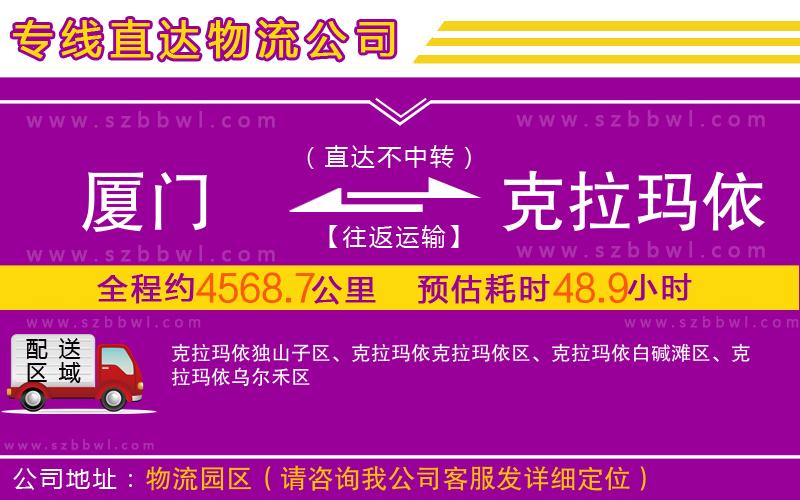 廈門到克拉瑪依物流公司