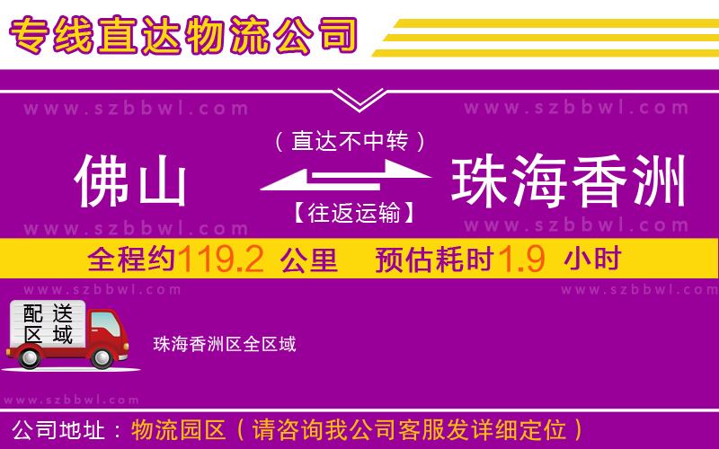 佛山到珠海香洲區(qū)物流公司
