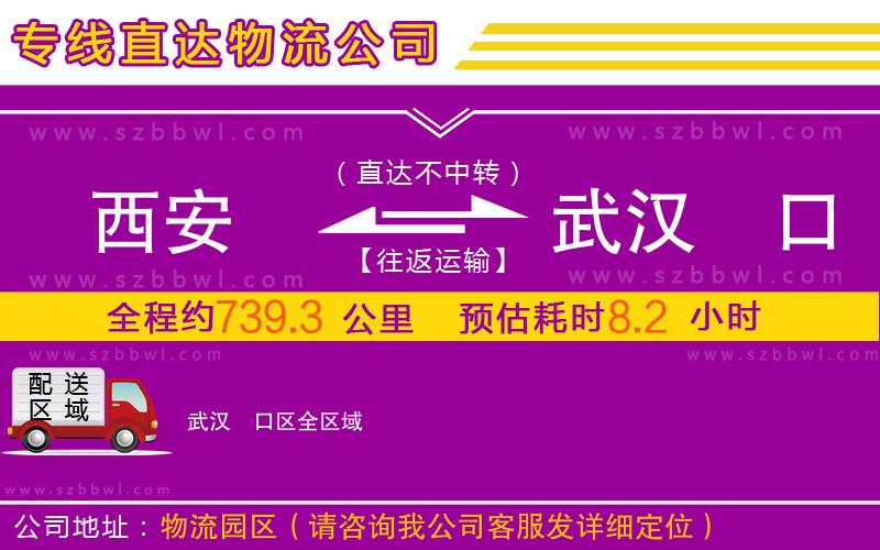 西安到武漢硚口區(qū)物流公司