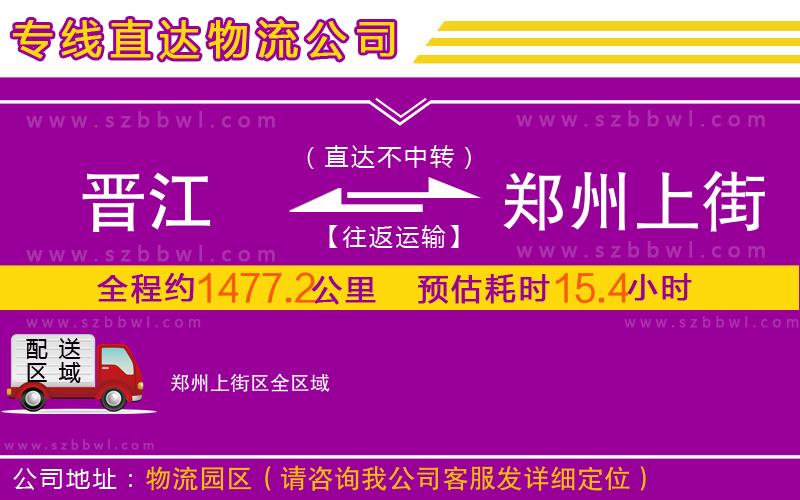 晉江到鄭州上街區(qū)物流專線
