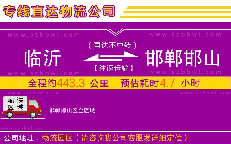 臨沂到邯鄲邯山區(qū)物流公司