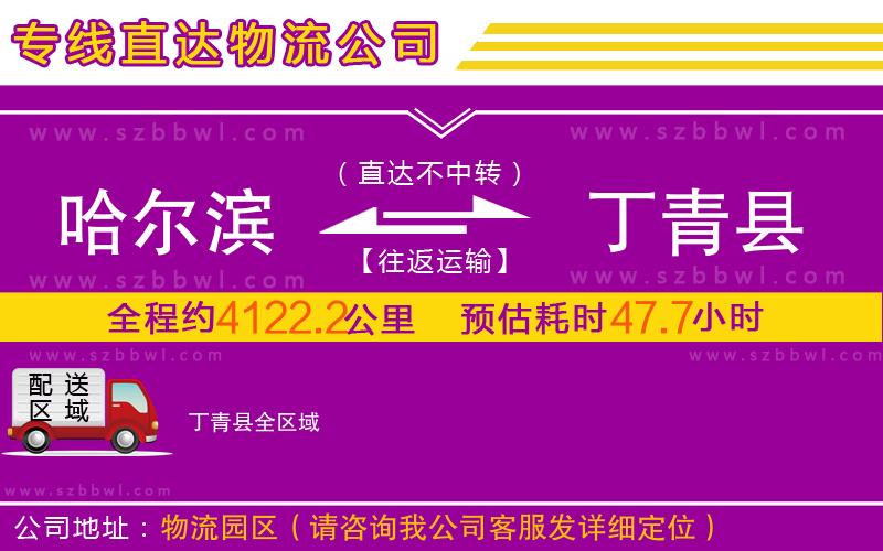 哈爾濱到丁青縣物流專(zhuān)線(xiàn)