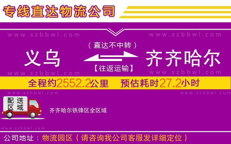 義烏到齊齊哈爾鐵鋒區(qū)物流公司