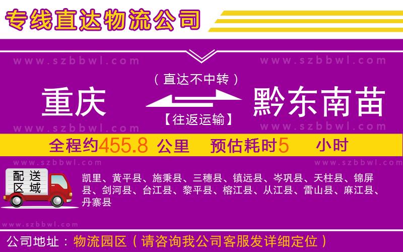 重慶到黔東南苗族侗族自治州物流公司