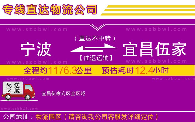 寧波到宜昌伍家崗區(qū)物流公司