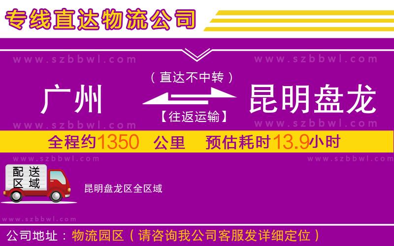 廣州到昆明盤龍區(qū)物流專線
