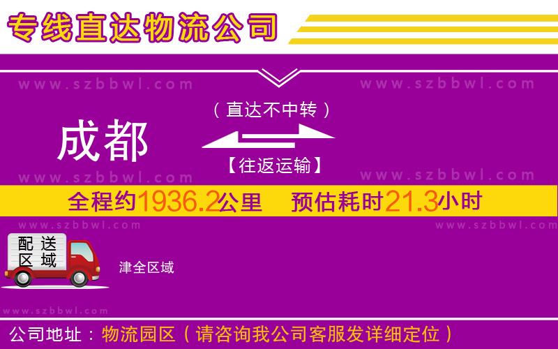 成都到津物流公司