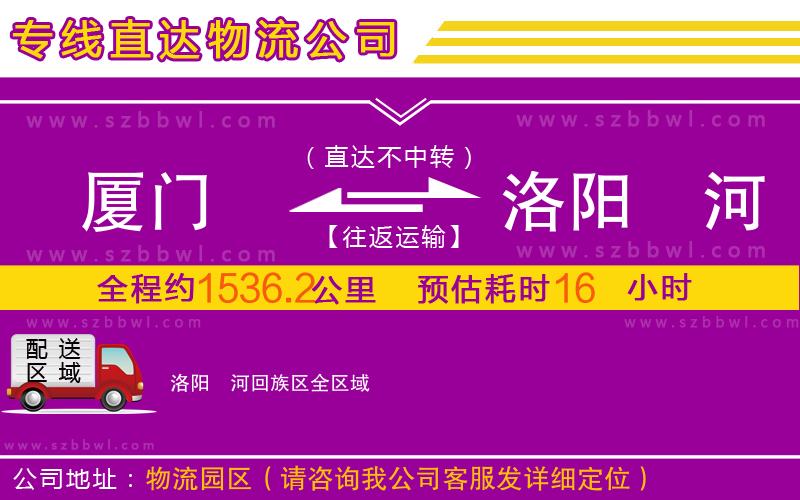 廈門到洛陽(yáng)瀍河回族區(qū)物流專線
