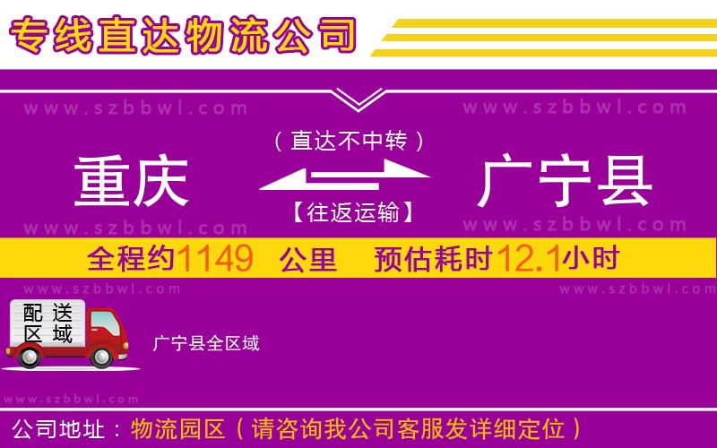 重慶到廣寧縣物流專線