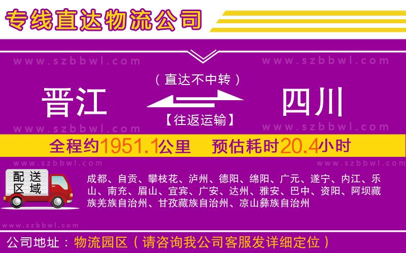 晉江到四川物流公司