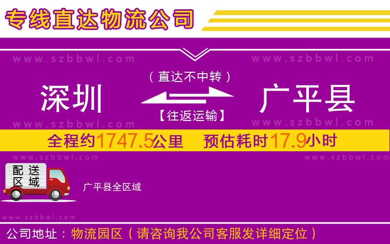 深圳到廣平縣物流專(zhuān)線