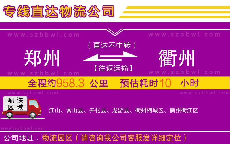 鄭州到衢州物流專(zhuān)線