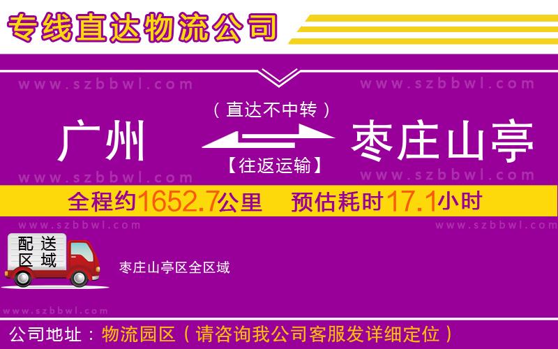 廣州到棗莊山亭區(qū)物流公司