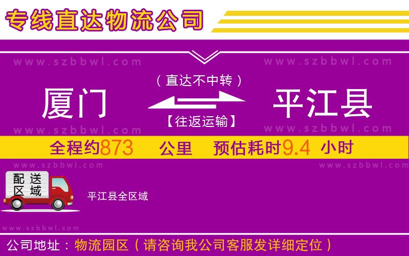 廈門到平江縣物流公司