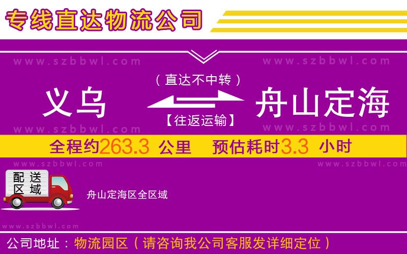 義烏到舟山定海區(qū)物流專線