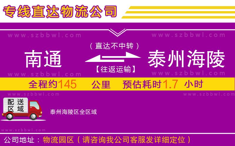南通到泰州海陵區(qū)物流公司