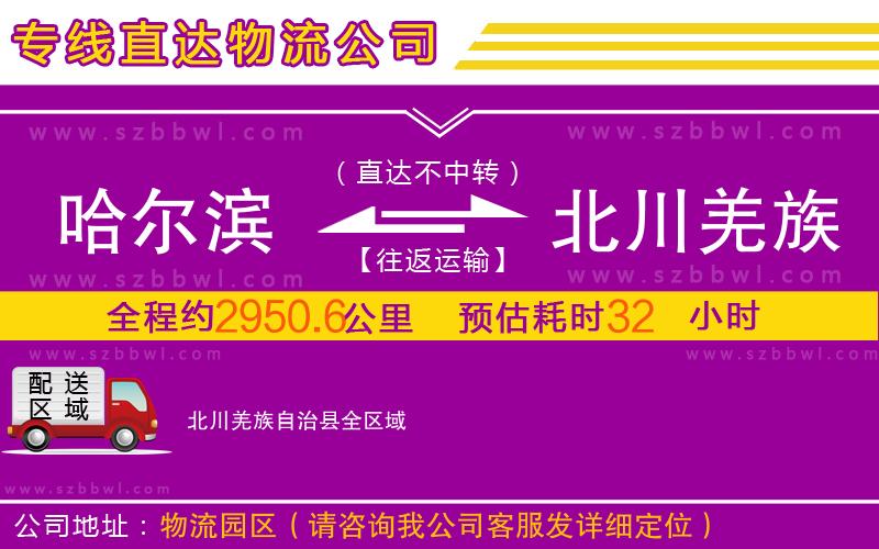 哈爾濱到北川羌族自治縣物流專線