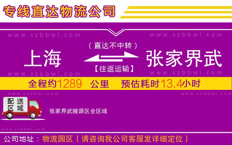 上海到張家界武陵源區(qū)物流公司