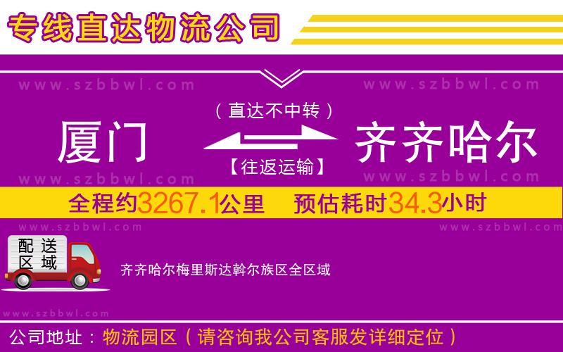 廈門到齊齊哈爾梅里斯達(dá)斡爾族區(qū)物流公司
