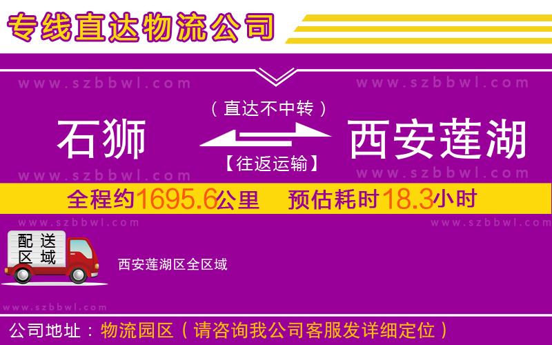 石獅到西安蓮湖區(qū)物流專線