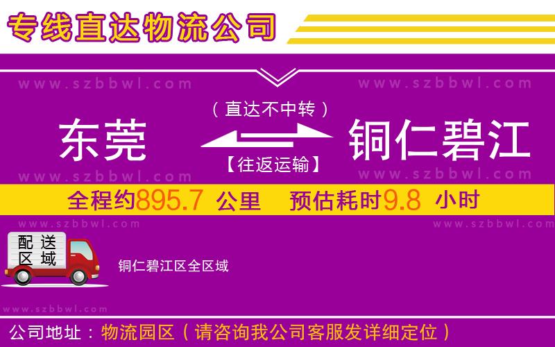 東莞到銅仁碧江區(qū)物流公司