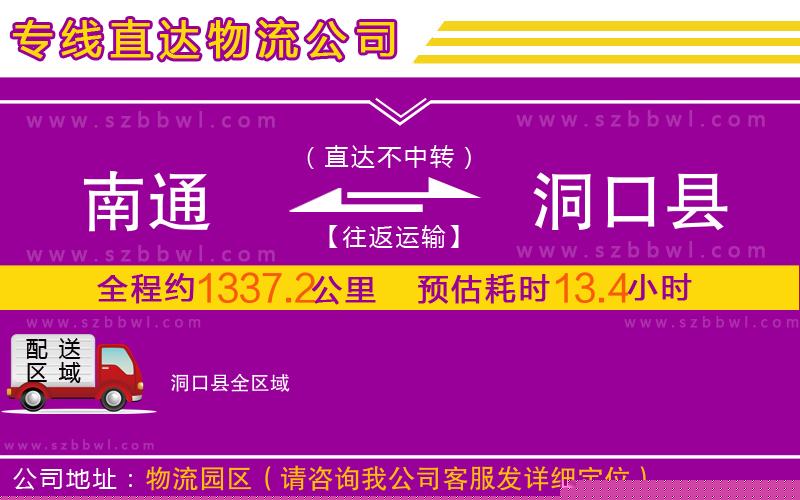 南通到洞口縣物流公司