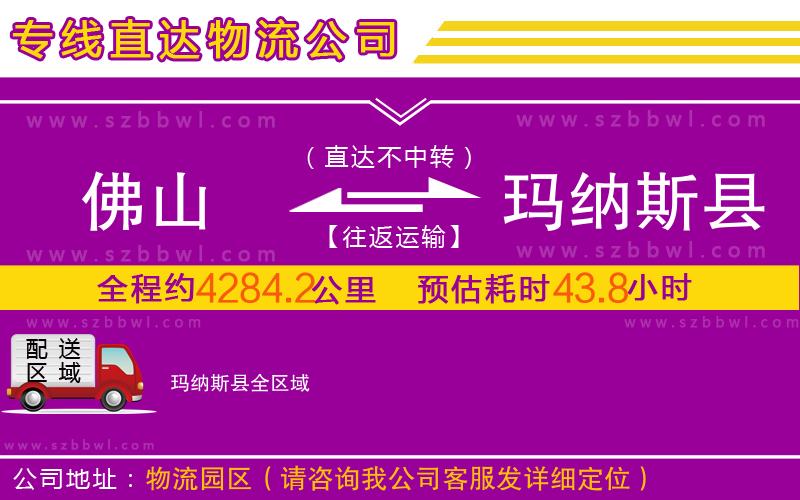 佛山到瑪納斯縣物流公司