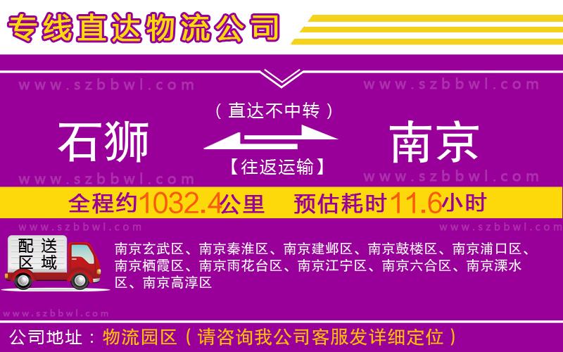 石獅到南京物流專線